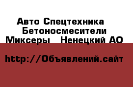 Авто Спецтехника - Бетоносмесители(Миксеры). Ненецкий АО